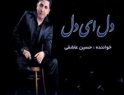 دانلود عکس حسین عاشقی