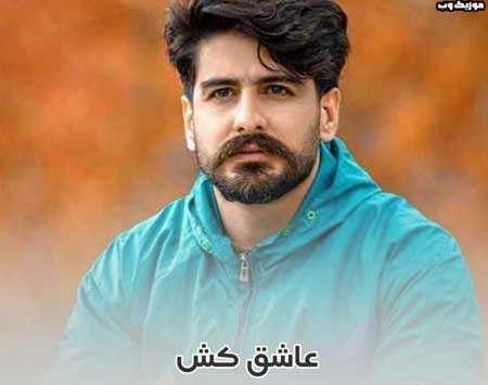 دانلود عکس حسین عاشقی