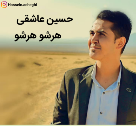 دانلود عکس حسین عاشقی