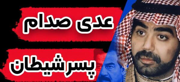 عکس صدام حسین واقعی