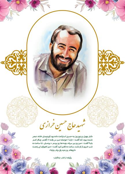 عکس شهید حاج حسین خرازی