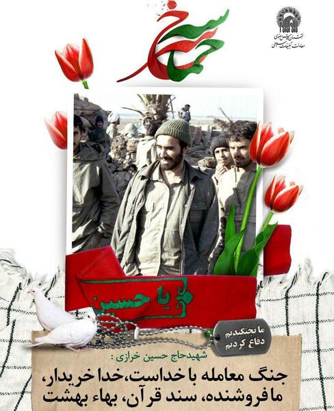 عکس شهید حاج حسین خرازی