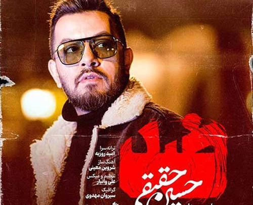 عکس های حسین حقیقی