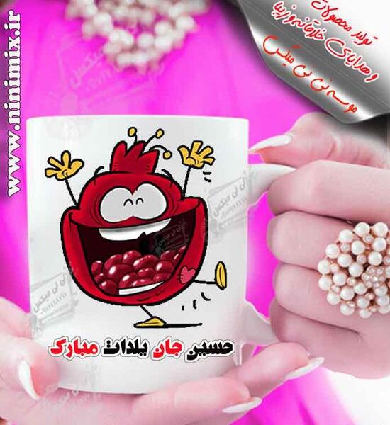 عکس حسین جان یلدات مبارک