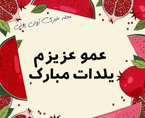 عکس حسین جان یلدات مبارک