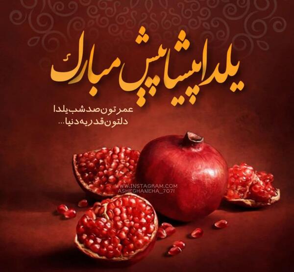 عکس حسین جان یلدات مبارک