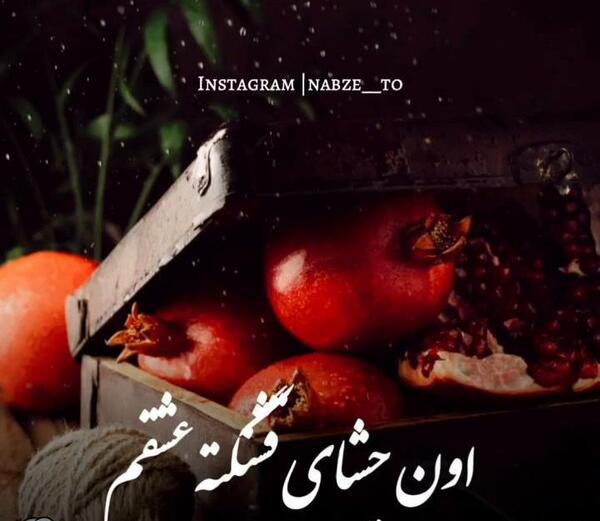 عکس حسین جان یلدات مبارک