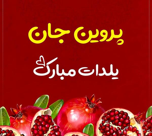 عکس حسین جان یلدات مبارک