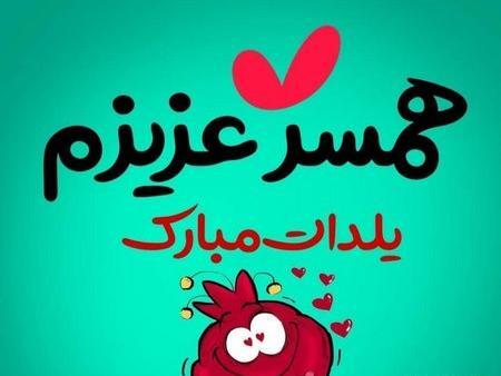 عکس حسین جان یلدات مبارک