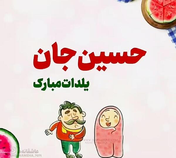 عکس حسین جان یلدات مبارک