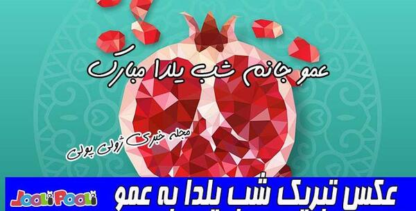 عکس حسین جان یلدات مبارک