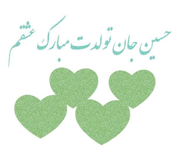عکس حسین جان روزت مبارک