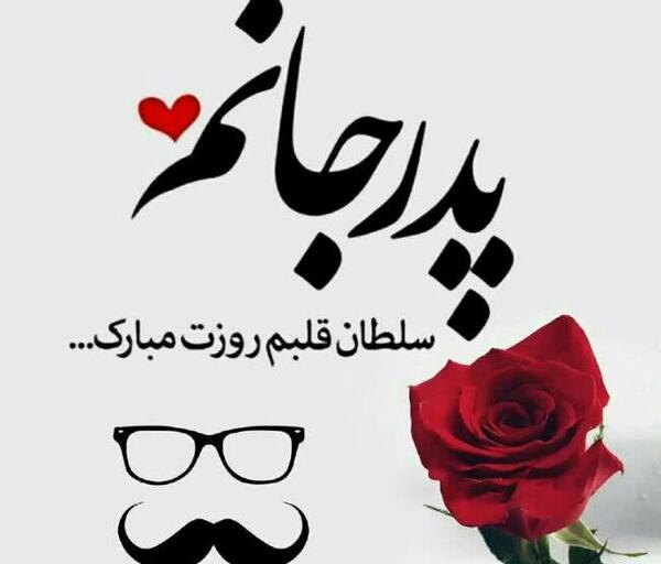 عکس حسین جان روزت مبارک
