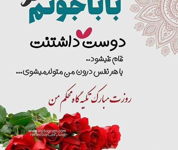 عکس حسین جان روزت مبارک