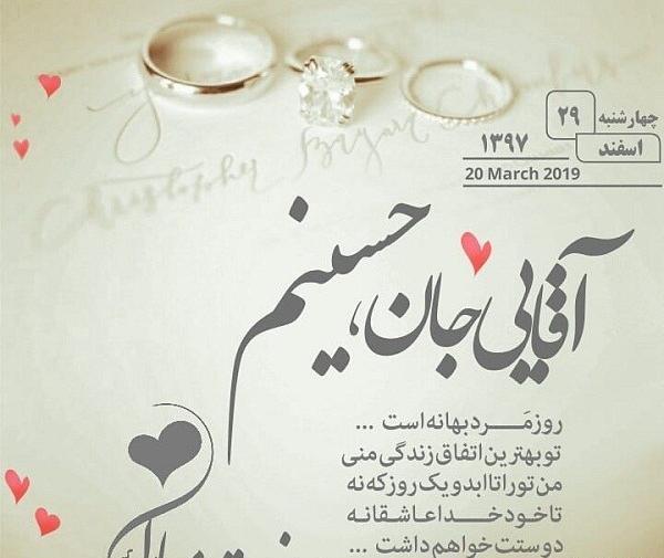عکس حسین جان روزت مبارک