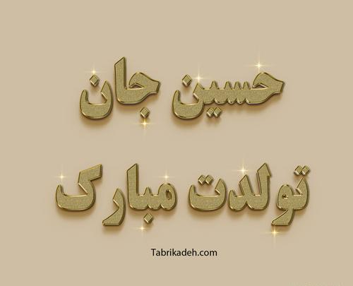 عکس حسین جان روزت مبارک