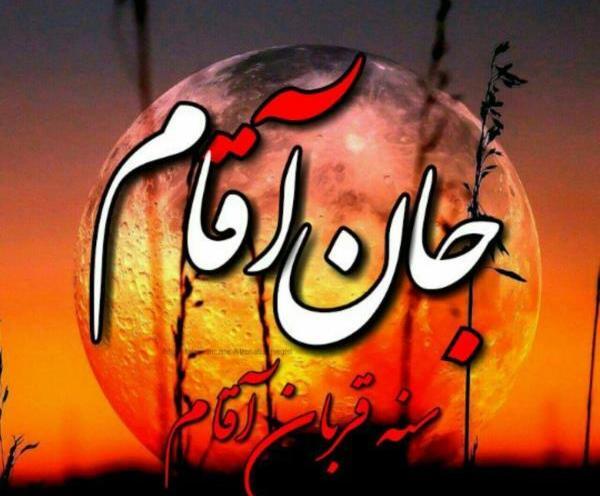 عکس حسین جان برای پروفایل