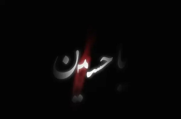 عکس پروفایل حسین جانم