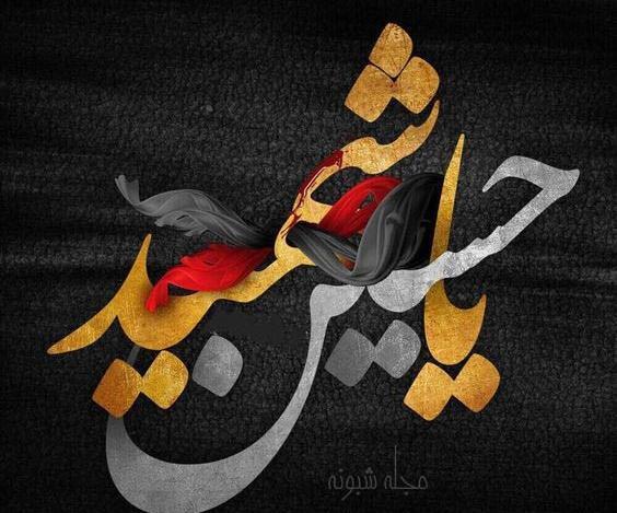 عکس مظلوم حسین جانم
