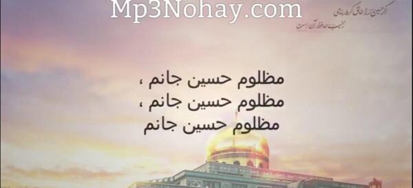 عکس مظلوم حسین جانم