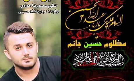 عکس مظلوم حسین جانم