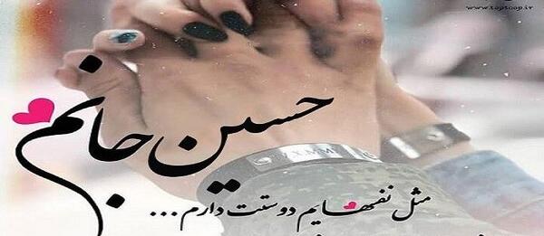 عکس پروفایل حسین جان