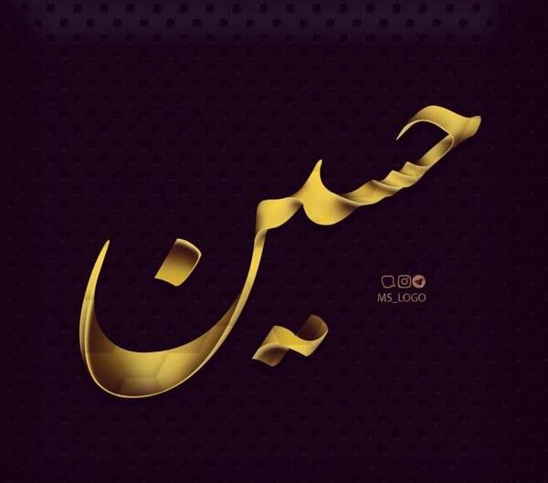 عکس پروفایل حسین جان