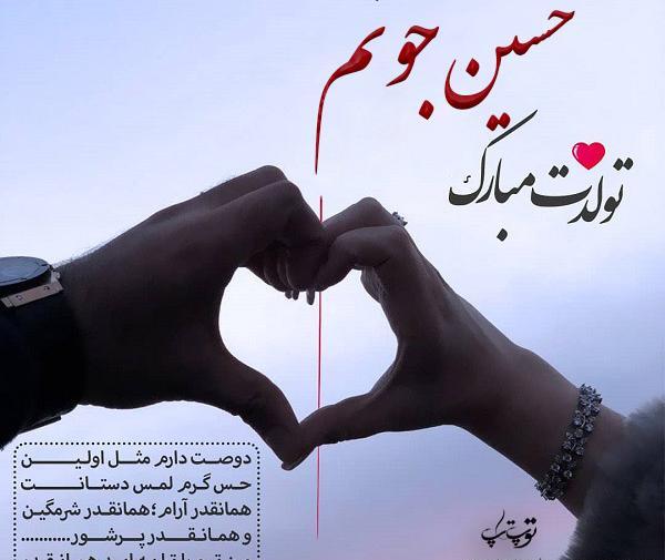 دانلود عکس حسین جان تولدت مبارک