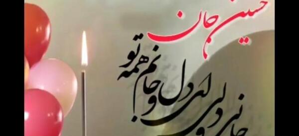 دانلود عکس حسین جان تولدت مبارک
