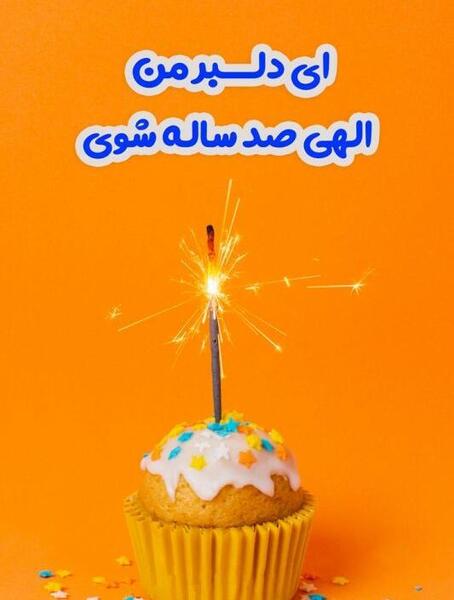دانلود عکس حسین جان تولدت مبارک