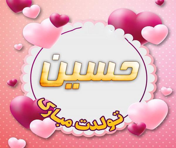 دانلود عکس حسین جان تولدت مبارک