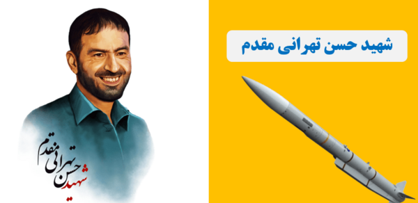 عکس شهید حسین تهرانی مقدم