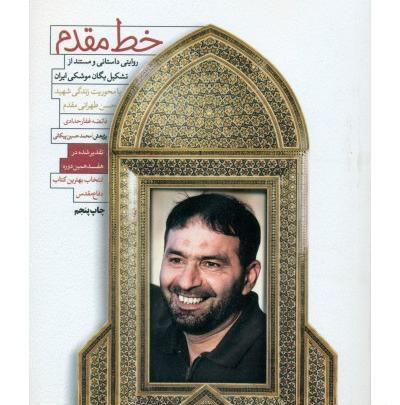 عکس شهید حسین تهرانی مقدم