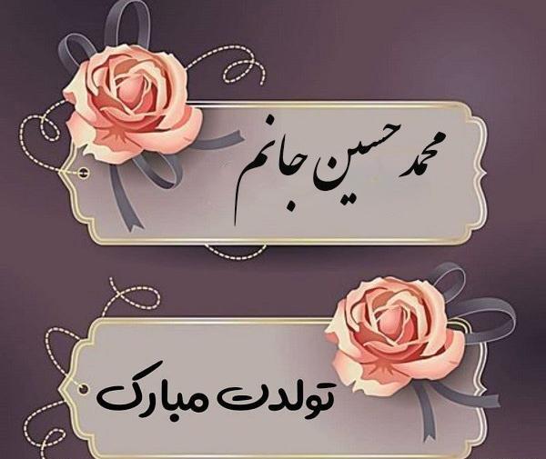 عکس محمدحسین تولدت مبارک