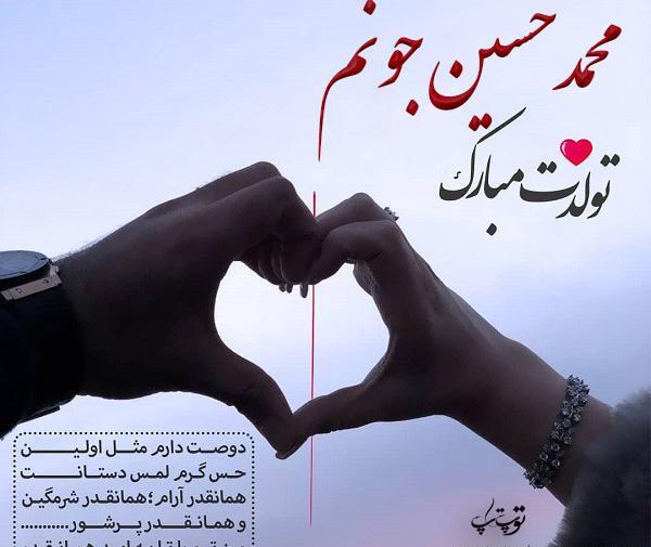 عکس محمدحسین تولدت مبارک