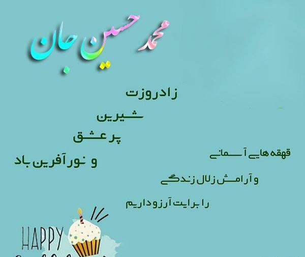 عکس محمدحسین تولدت مبارک