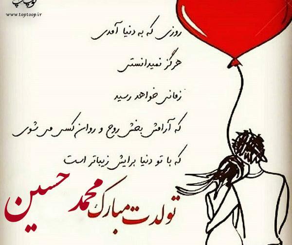 عکس محمدحسین تولدت مبارک