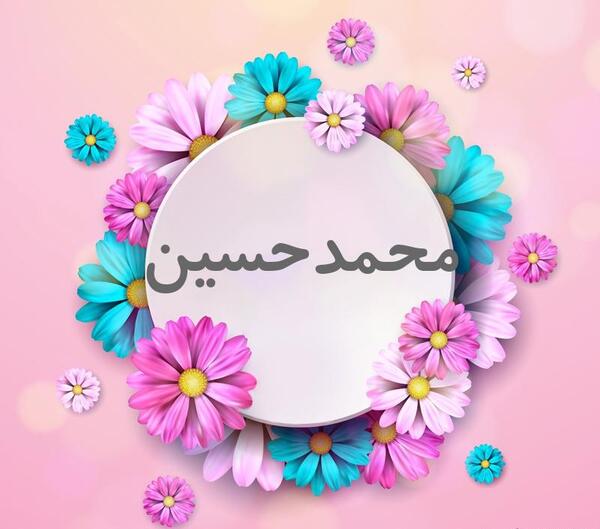 عکس محمدحسین تولدت مبارک