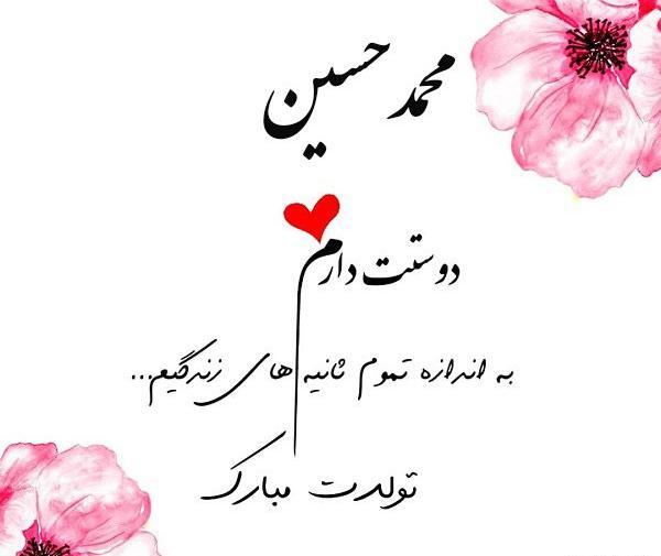 عکس محمدحسین تولدت مبارک