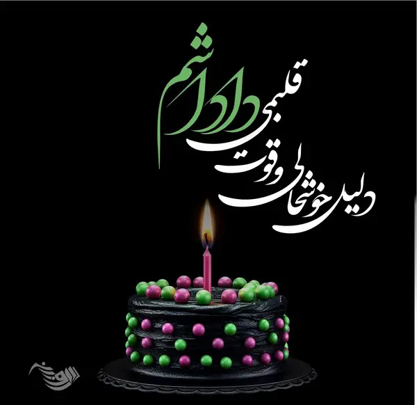 عکس تولد داداش حسین تولدت مبارک