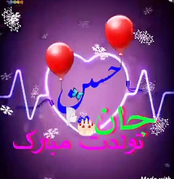 عکس تولد داداش حسین تولدت مبارک
