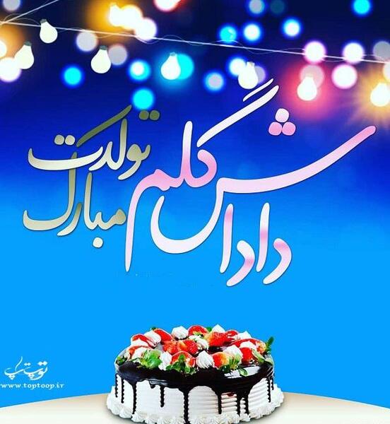 عکس تولد داداش حسین تولدت مبارک