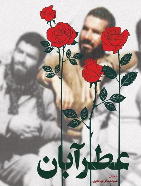عکس شهید حسین عامری