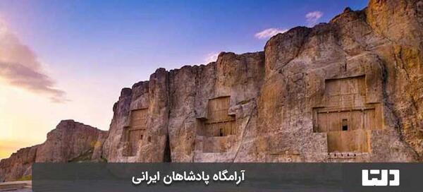 عکس حسین آباد نقش رستم