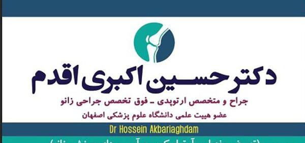 عکس دکتر حسین اکبری