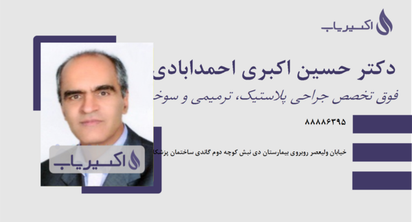 عکس دکتر حسین اکبری
