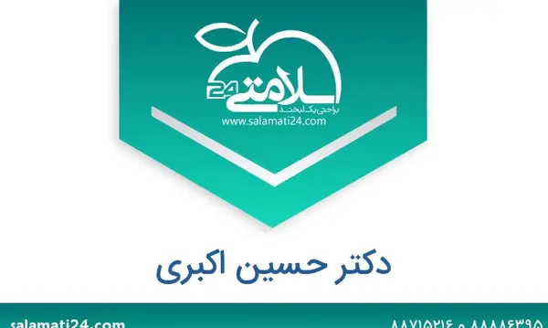 عکس دکتر حسین اکبری