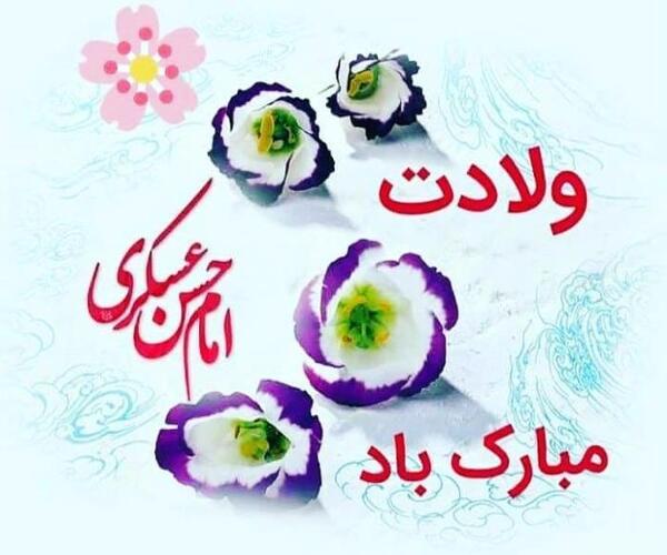 عکس ولادت امام حسن عسکری مبارک باد