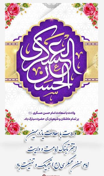عکس ولادت امام حسن عسکری مبارک باد