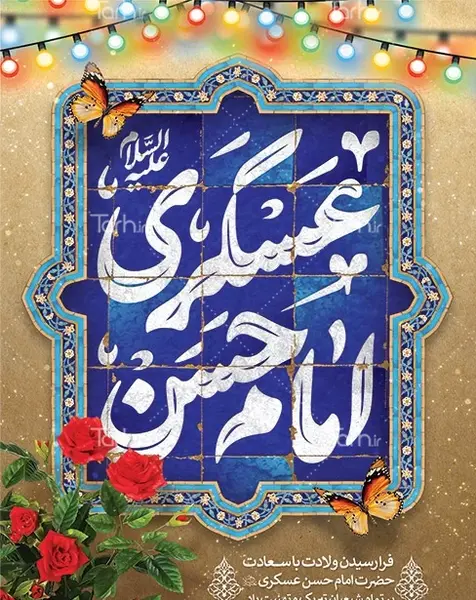 عکس ولادت امام حسن عسکری مبارک باد